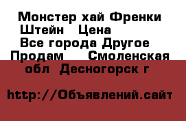 Monster high/Монстер хай Френки Штейн › Цена ­ 1 000 - Все города Другое » Продам   . Смоленская обл.,Десногорск г.